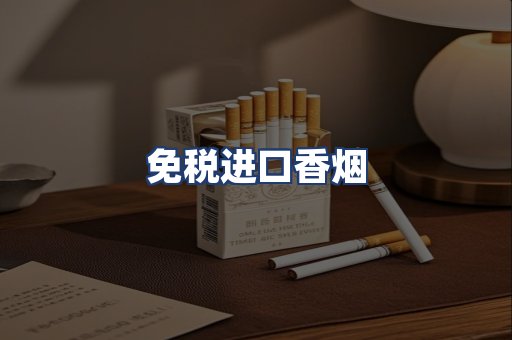 免税进口香烟